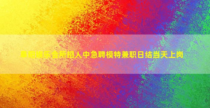 许昌夜总会招聘